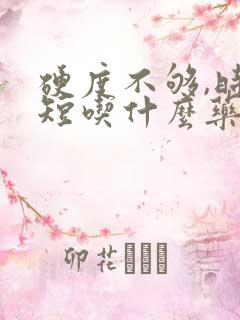 硬度不够,时间短吃什么药调理