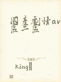 国产剧情av一区二区