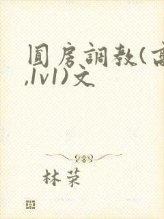 圆房调教(高h,1v1)文