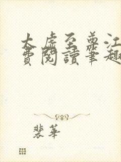 太虚至尊江凡免费阅读笔趣阁