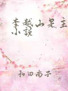 李越山是主角的小说