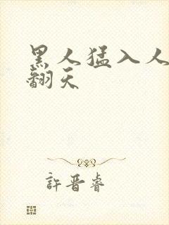 黑人猛入人妻爽翻天