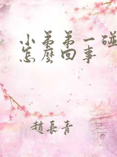 小弟弟一碰就硬怎么回事