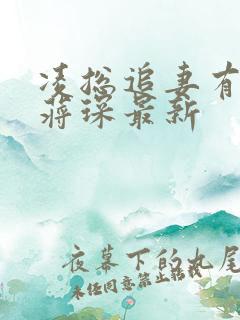 凌总追妻有点甜蒋琛最新