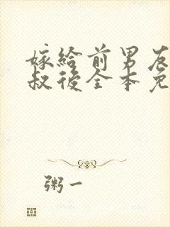 嫁给前男友他叔叔后全本免费下载