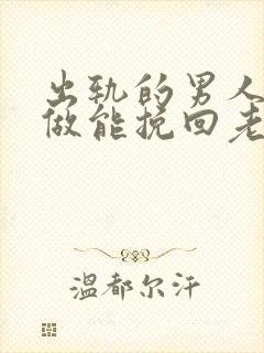 出轨的男人怎么做能挽回老婆的心