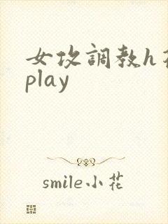 女攻调教h花式play