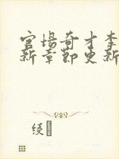 官场奇才李霖最新章节更新