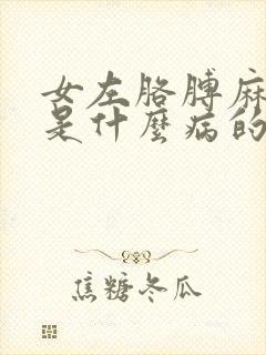 女左胳膊麻手麻是什么病的前兆