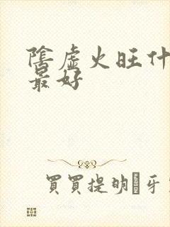 阴虚火旺什么药最好