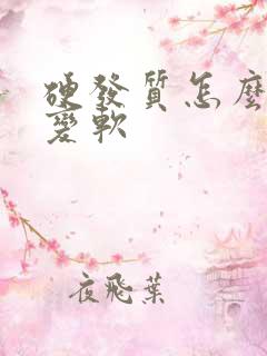 硬发质怎么快速变软