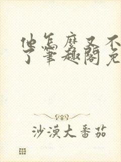 他怎么又不是人了笔趣阁免费阅读