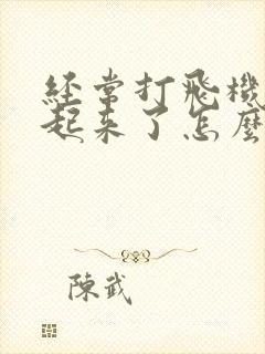 经常打飞机硬不起来了怎么办