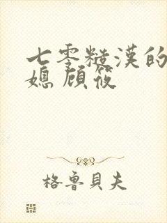 七零糙汉的娇娇媳 顾筱