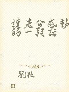 让老公感动到哭的一段话