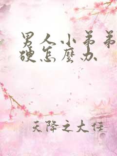 男人小弟弟老是硬怎么办