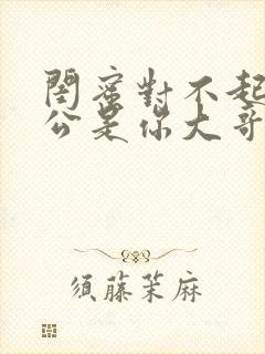 闺蜜对不起我老公是你大哥短剧全集免费