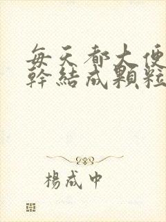 每天都大便但是干结成颗粒状是什么原因