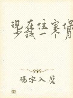 现在住家保姆多少钱一个月