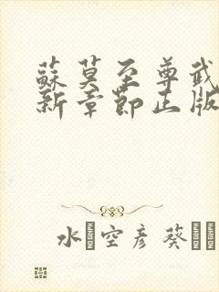 苏莫至尊武魂最新章节正版阅读