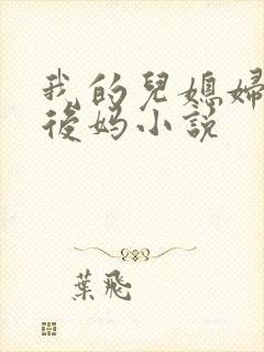 我的儿媳妇我的后妈小说