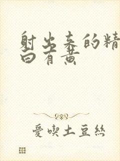 射出来的精液有白有黄