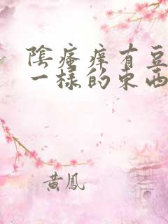 阴瘙痒有豆腐渣一样的东西是怎么回事