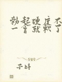 勃起硬度不持久一会就软了