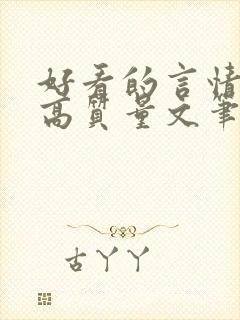 好看的言情小说高质量文笔好短篇