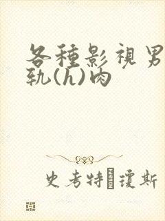 各种影视男主出轨(h)肉