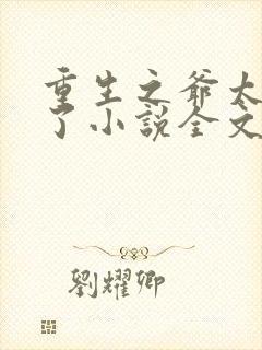 重生之爷太重口了小说全文免费