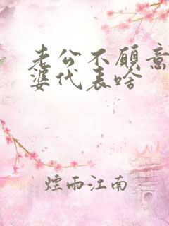 老公不愿意碰老婆代表啥