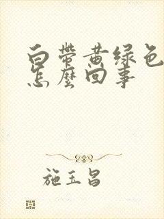 白带黄绿色腥臭怎么回事