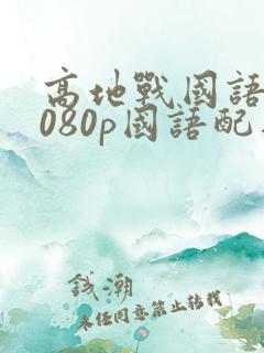 高地战国语版1080p国语配音版