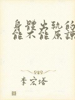 身体出轨的男人能不能原谅