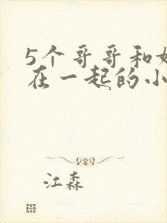 5个哥哥和妹妹在一起的小说是什么?