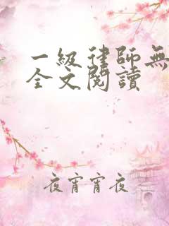 一级律师无删减全文阅读