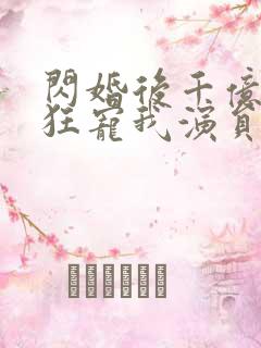 闪婚后千亿老公狂宠我演员表