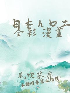 日本 h 口工 全彩 漫画