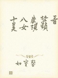 十八岁禁看风骚美女视频