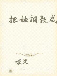 把她调教成母狗