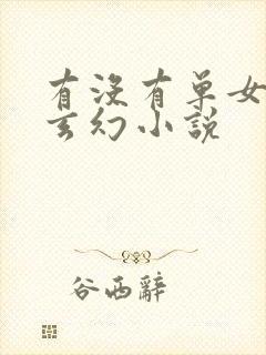 有没有单女主的玄幻小说