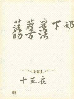 菠萝蜜下奶最快的方法