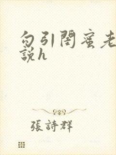 勾引闺蜜老公小说h