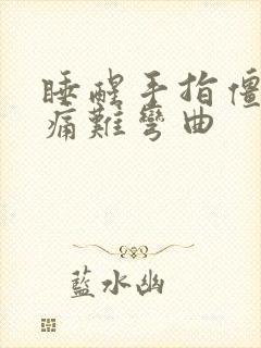 睡醒手指僵硬疼痛难弯曲