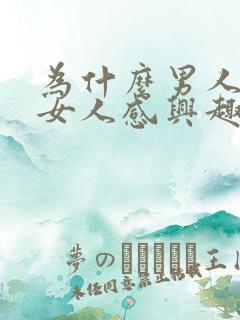 为什么男人会对女人感兴趣