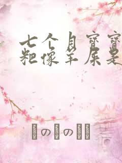 七个月宝宝拉粑粑像羊屎是怎么回事