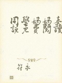 同学妈妈秦姨小说免费阅读最新章节