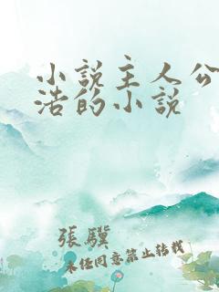 小说主人公叫沈浩的小说