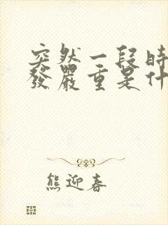 突然一段时间掉发严重是什么原因